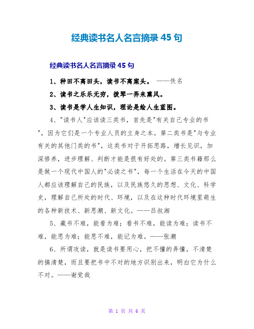 经典读书名人名言摘录45句