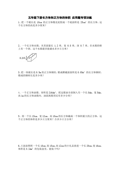 五年级下学期数学 长方体和正方体的体积 应用题训练20题 后面带详细答案