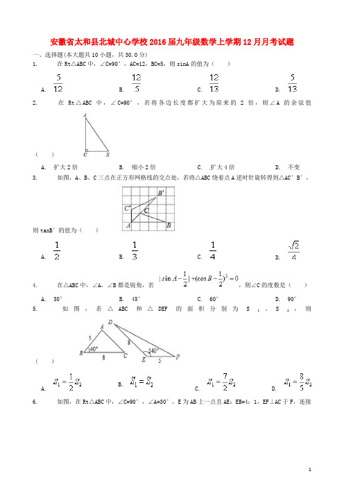 安徽省太和县北城中心学校九年级数学上学期12月月考试