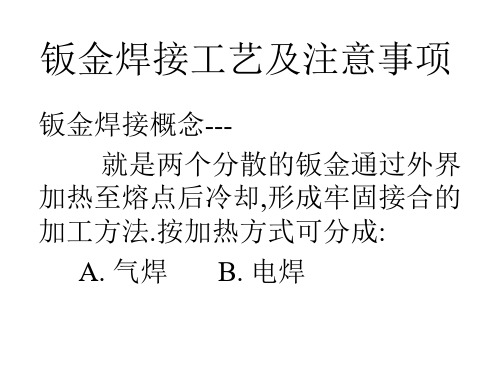 钣金焊接及注意事项讲稿