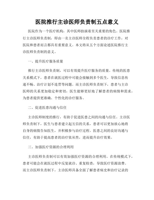 医院推行主诊医师负责制五点意义