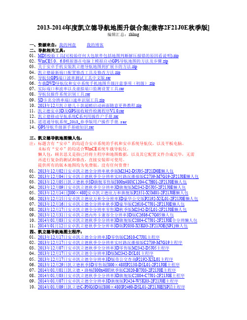 2013-14年度凯立德导航地图升级合集[兼容2F21J0E秋季版]