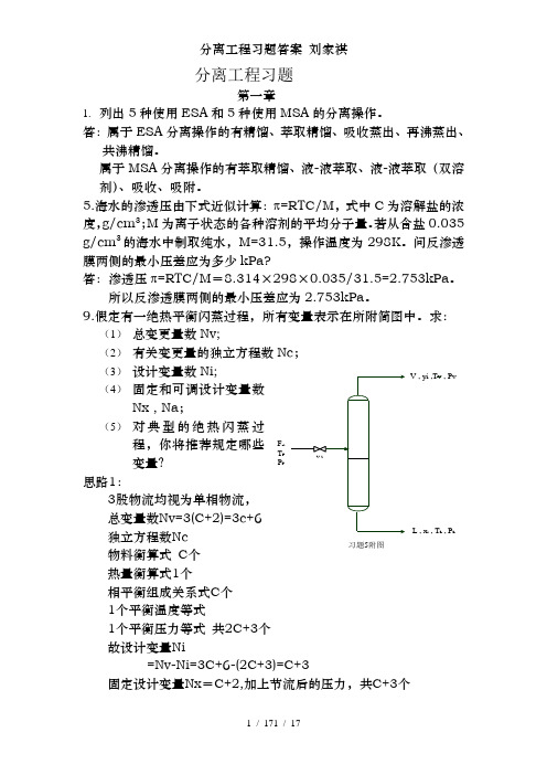 分离工程习题答案 刘家祺