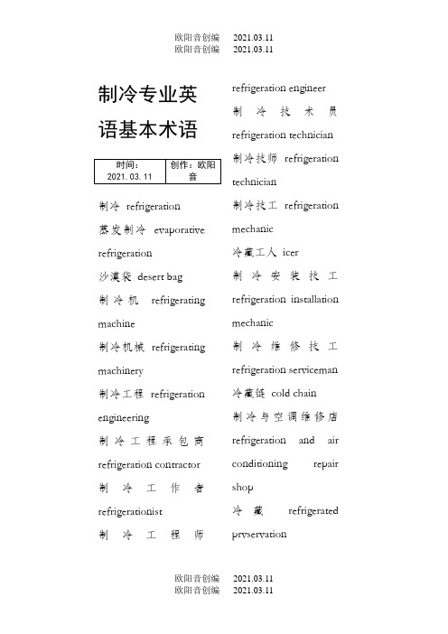 制冷专业英语大全之欧阳音创编