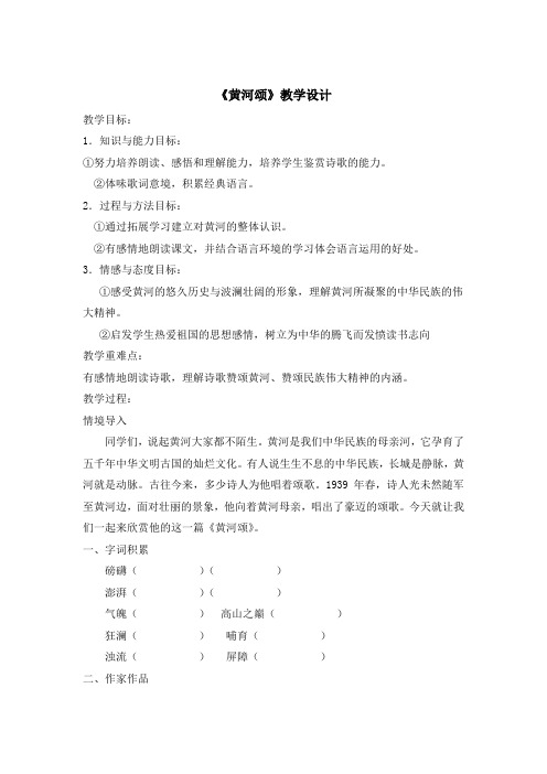 初中语文_黄河颂教学设计学情分析教材分析课后反思