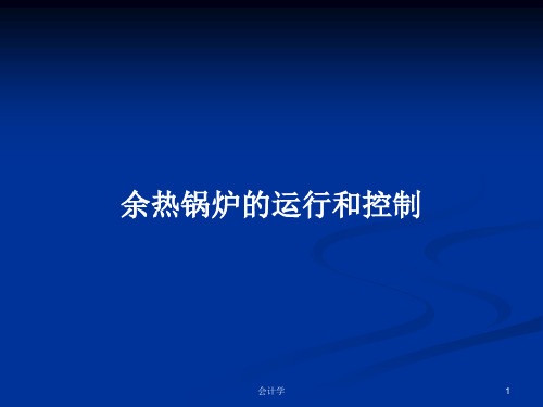 余热锅炉的运行和控制PPT学习教案