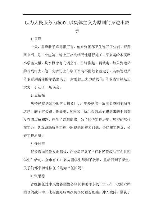 以为人民服务为核心,以集体主义为原则的身边小故事