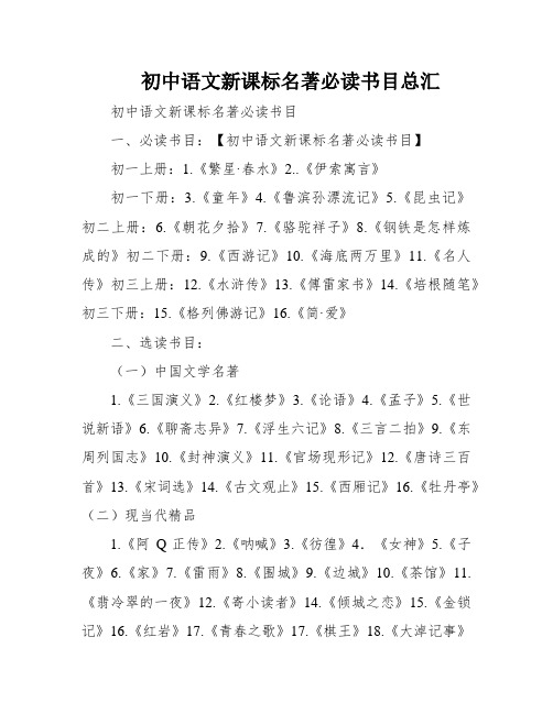 初中语文新课标名著必读书目总汇