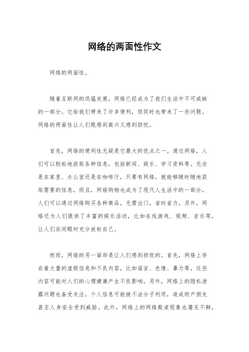 网络的两面性作文