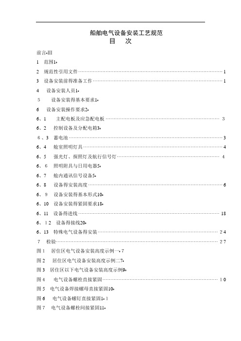 船舶电气设备安装工艺规范