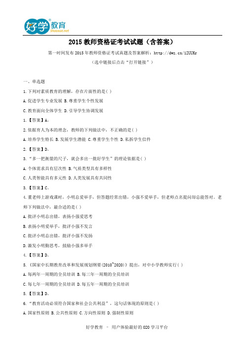 2015教师资格证考试试题(含答案)