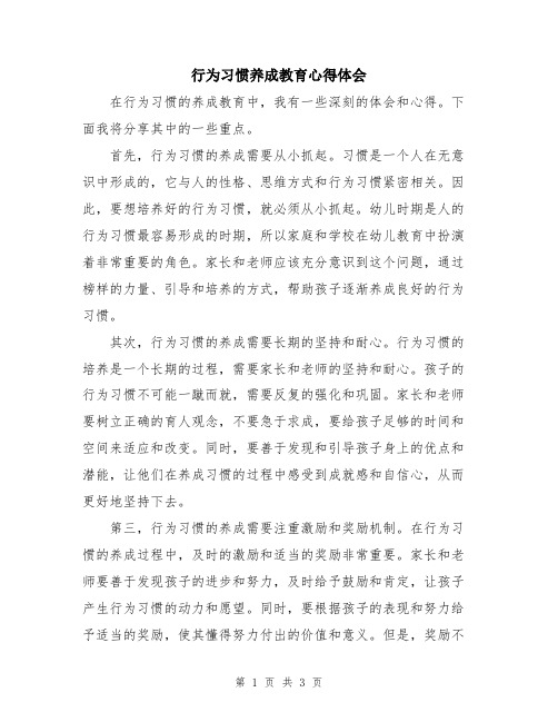 行为习惯养成教育心得体会