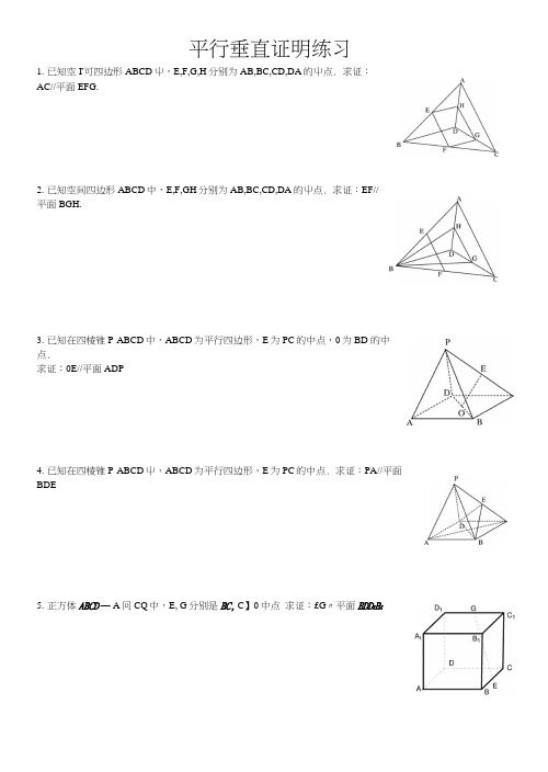 空间几何平行垂直证明练习.docx