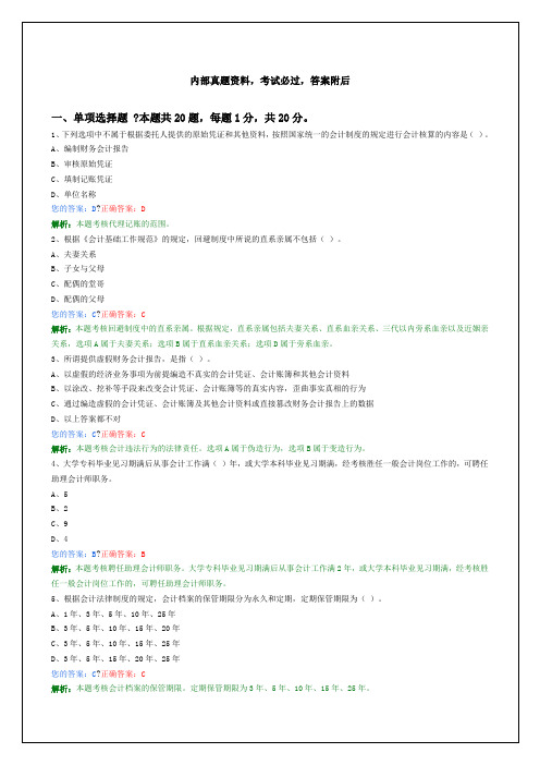 会计从业资格全国财经法规与会计职业道德新大纲试题答案附后