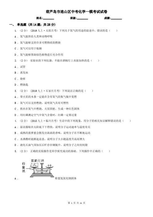 葫芦岛市连山区中考化学一模考试试卷