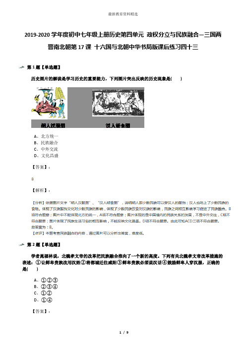 2019-2020学年度初中七年级上册历史第四单元 政权分立与民族融合—三国两晋南北朝第17课 十六国与北朝中华