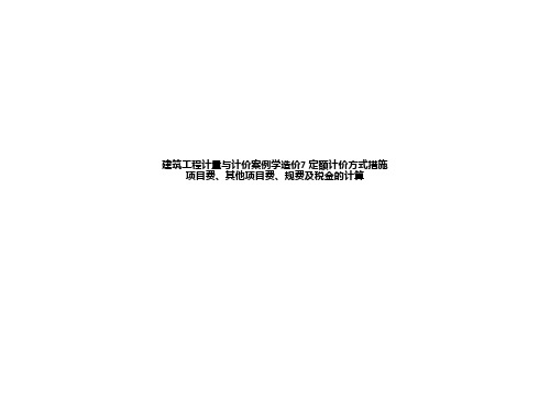 建筑工程计量与计价案例学造价7 定额计价方式措施项目费、其他项目费、规费及税金的计算