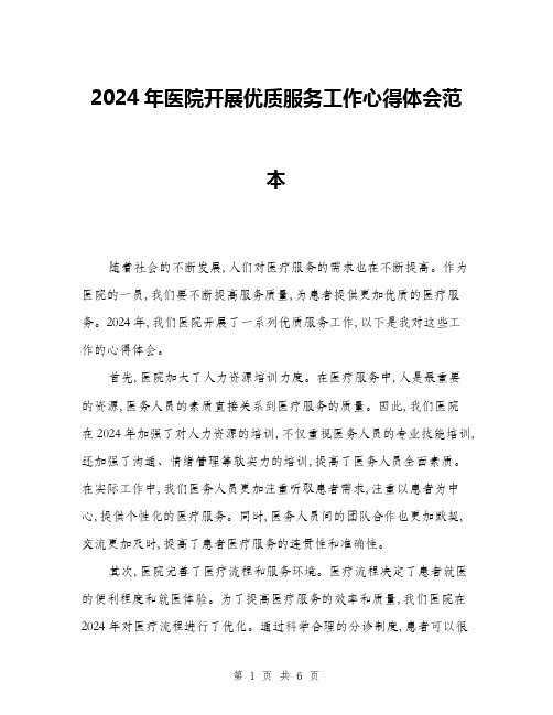 2024年医院开展优质服务工作心得体会范本(三篇)