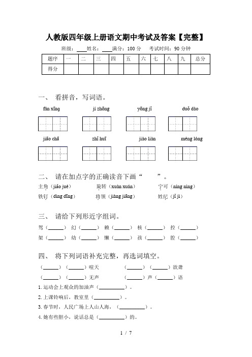 人教版四年级上册语文期中考试及答案【完整】