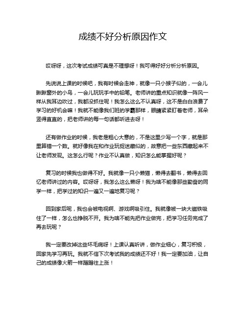 成绩不好分析原因作文