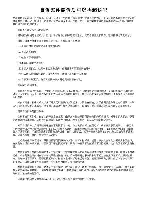 自诉案件撤诉后可以再起诉吗