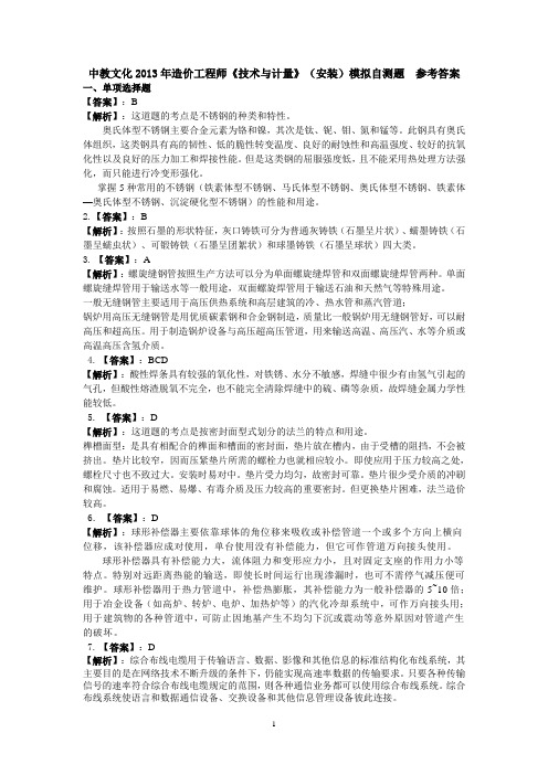 2013造价《技术与计量》(安装)模拟测试题参考答案解析