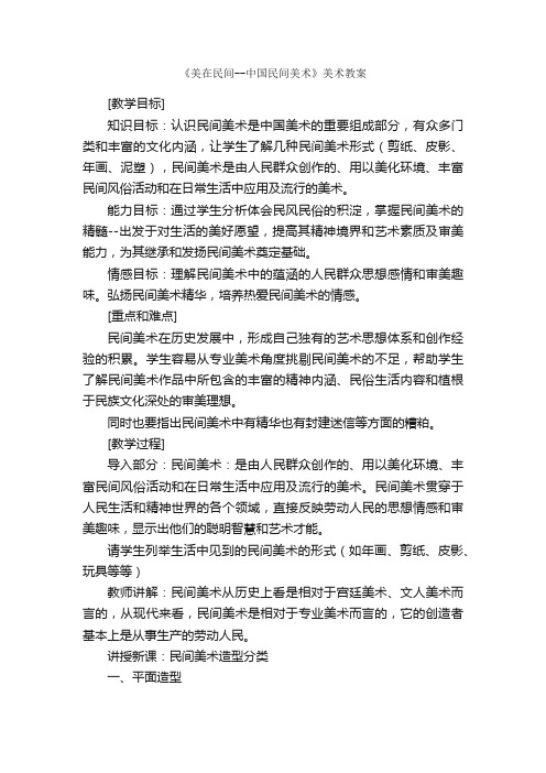 《美在民间--中国民间美术》美术教案