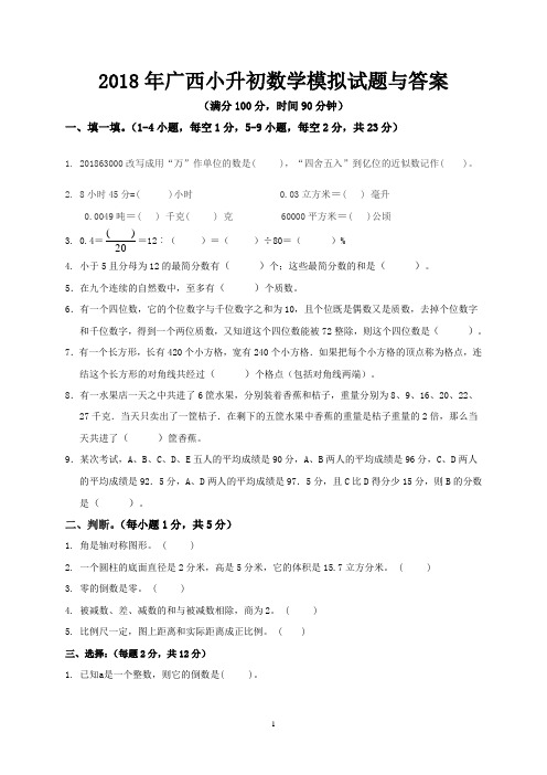 2018年广西小升初数学模拟试题与答案