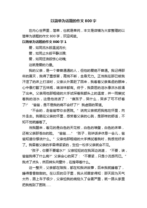 以简单为话题的作文800字