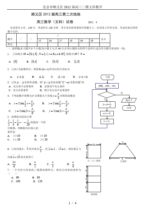 北京市顺义区2012届高三二模文科数学