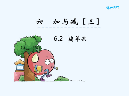 莆田市第二小学一年级数学下册 第六单元 加与减三6.2 摘苹果课件 北师大版