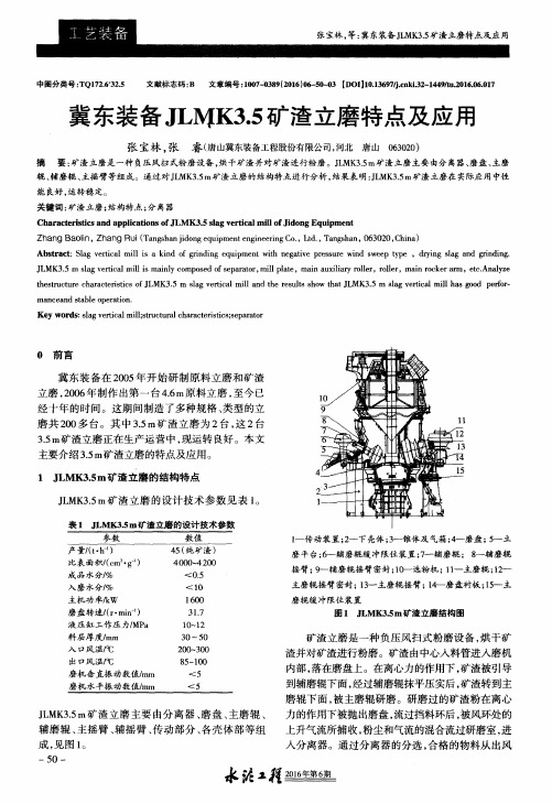 冀东装备JLMK3.5矿渣立磨特点及应用