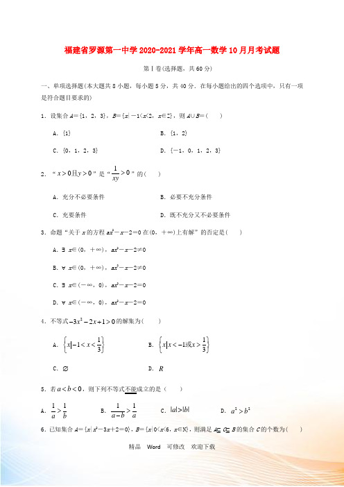 福建省最新2022-2021学年高一数学10月月考试题