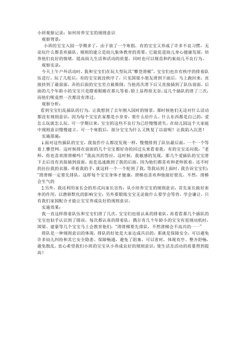 小班观察记录：如何培养宝宝的规则意识