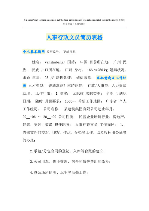 人事行政文员简历表格