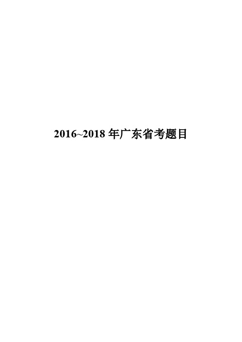 2016~2018年广东省面试真题