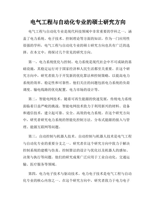 电气工程与自动化专业的硕士研究方向