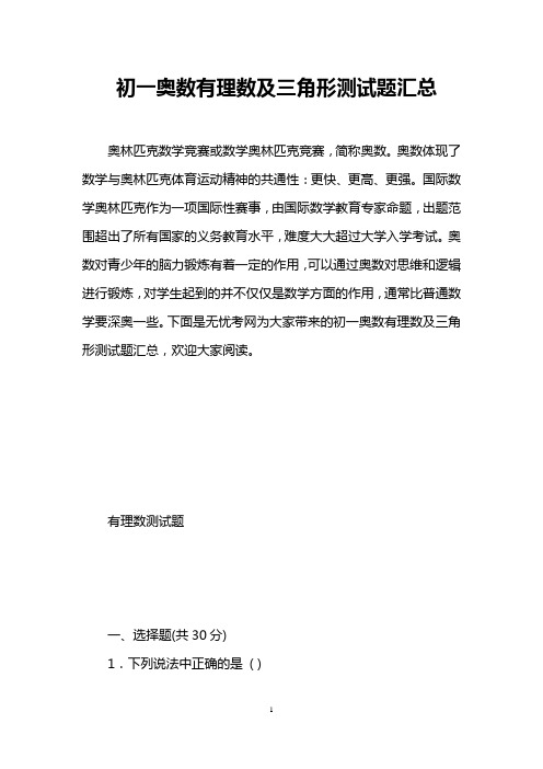 初一奥数有理数及三角形测试题汇总