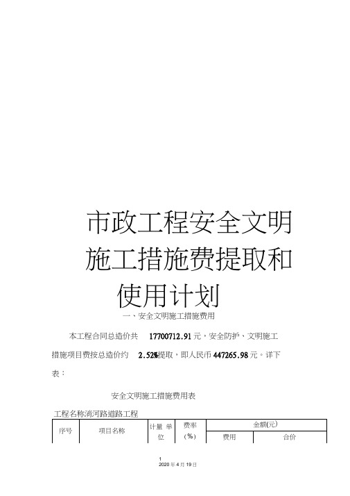 市政工程安全文明施工措施费提取和使用计划