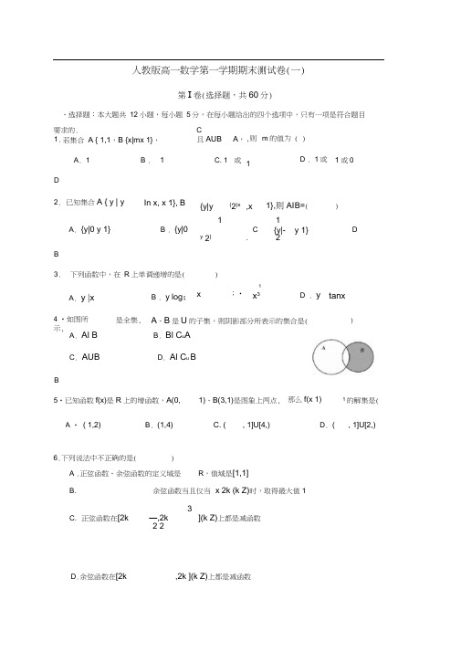 人教版高一数学第一学期期末测试卷1(有答案)