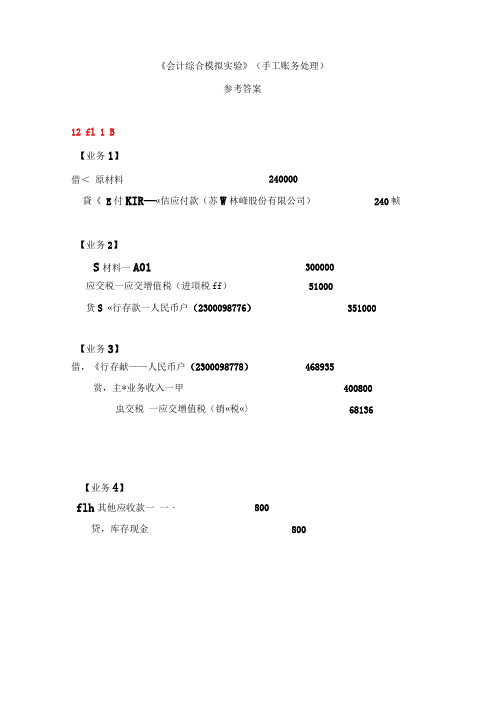 完整版会计综合摸拟实验手工记账处理答案