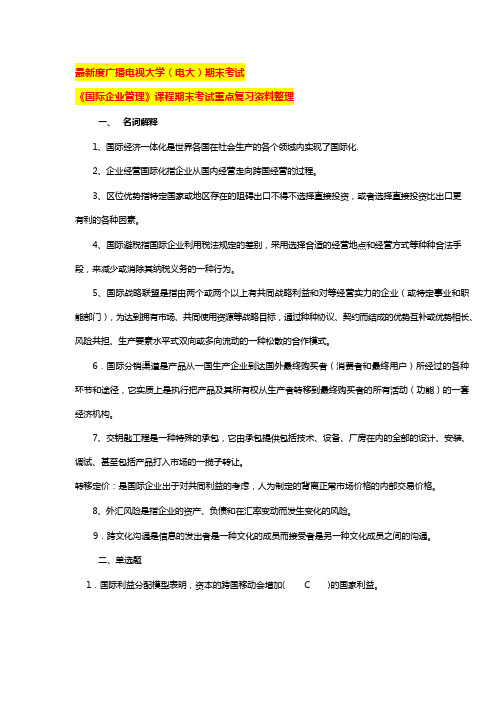 国家开发大学电大《国际企业管理》课程重点复习资料整理