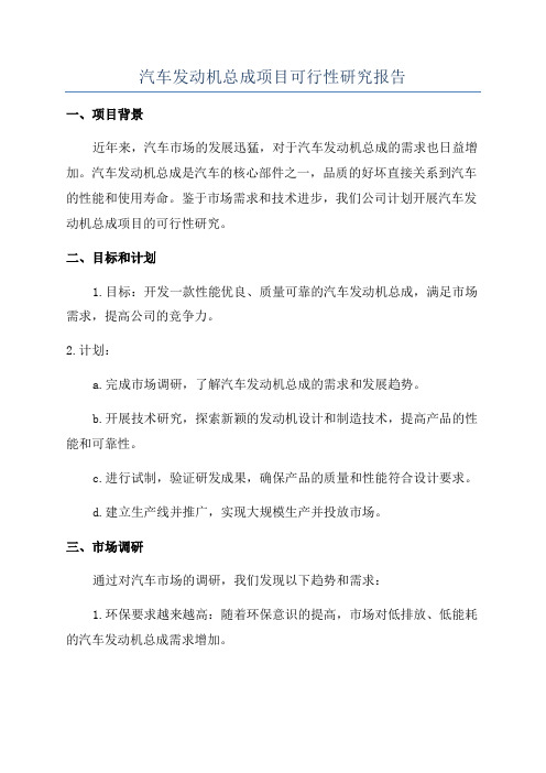 汽车发动机总成项目可行性研究报告