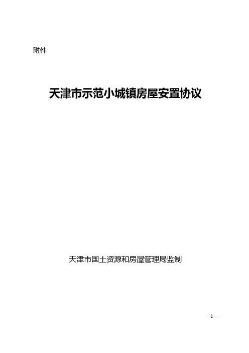 《天津市示范小城镇房屋安置协议》