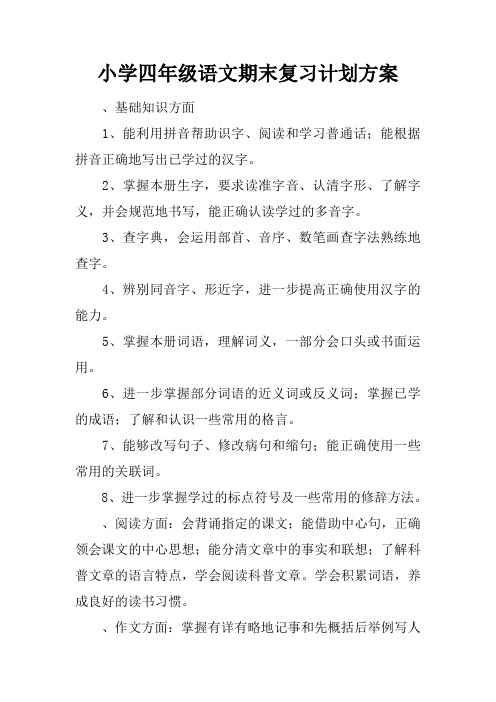 小学四年级语文期末复习计划方案