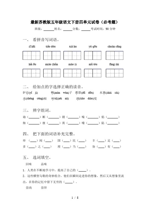 最新苏教版五年级语文下册四单元试卷(必考题)