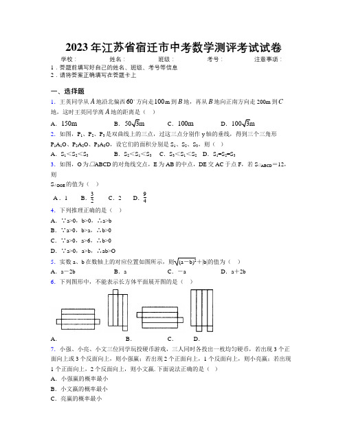 2023年江苏省宿迁市中考数学测评考试试卷附解析