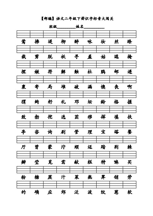 【部编】语文二年级下册识字标音大闯关