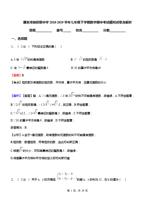 谭家湾镇初级中学2018-2019学年七年级下学期数学期中考试模拟试卷含解析