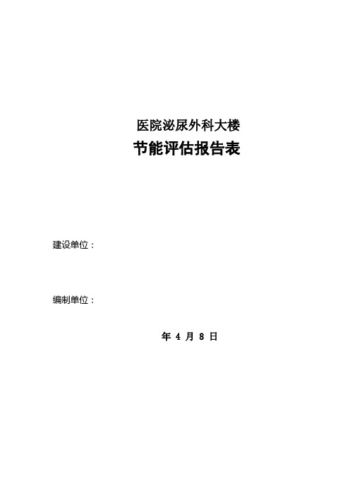 医院节能评估基础报告表